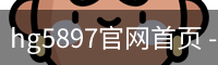 hg5897官网首页 - 企业介绍